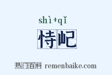恃屺是什么意思的图片